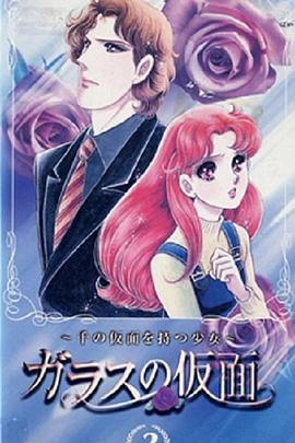 玻璃假面：有着千张面孔的少女 ガラスの仮面～千の仮面を持つ少女～(1998)