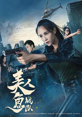 美人鱼战队(2018)