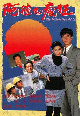 阿德也疯狂 阿德也瘋狂(1988)