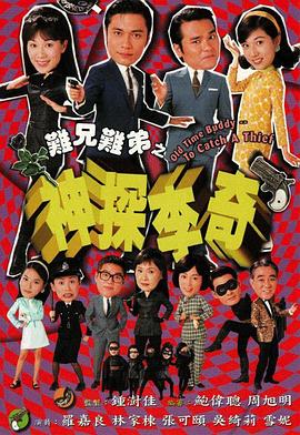 难兄难弟之神探李奇 神探李奇(1998)