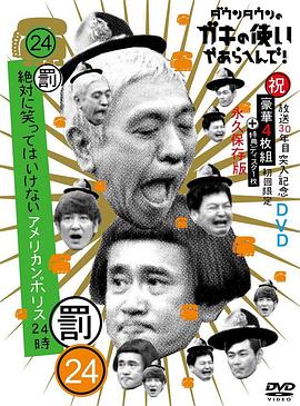 24小时不准笑：美国警察24小时 絶対に笑ってはいけないアメリカンポリス２４時！(2017)