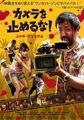 摄影机不要停！ カメラを止めるな！(2017)