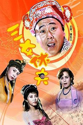 三女休夫(1994)