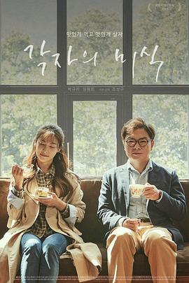 各自的美食 각자의 미식(2018)