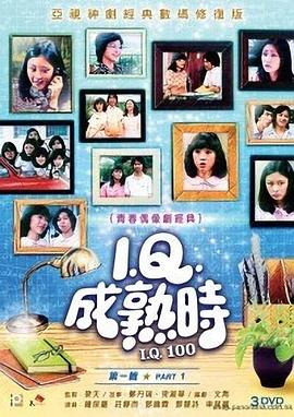 IQ成熟时(1981)