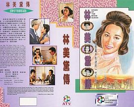 林美黛传(1992)