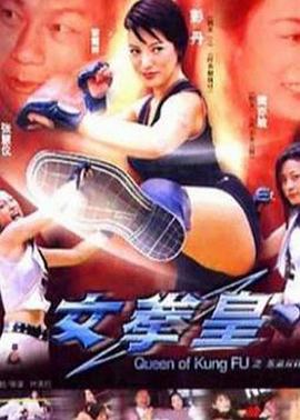 女拳皇(2003)