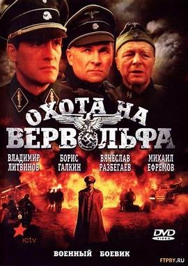 狂战狼穴 Охота на Вервольфа(2009)