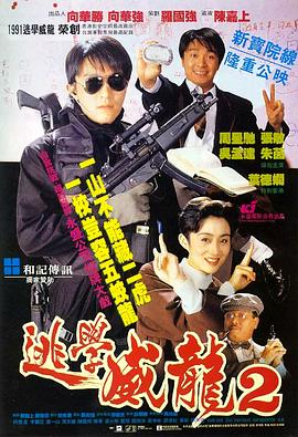 逃学威龙2 逃學威龍2(1992)