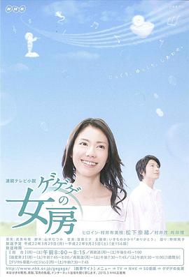 怪怪怪的妻子 ゲゲゲの女房(2010)