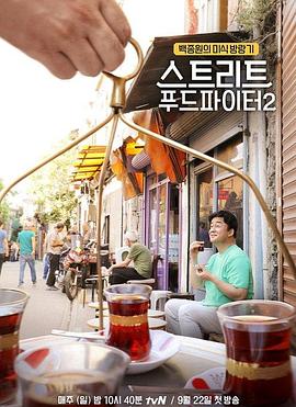 街头美食斗士 第二季 스트리트 푸드 파이터 시즌2(2019)