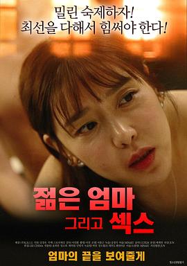 年轻性感的妈妈 젊은엄마 그리고 섹스(2019)