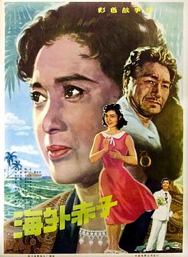 海外赤子(1979)