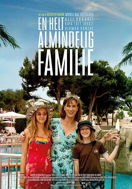 完美普通家庭 En helt almindelig familie(2020)