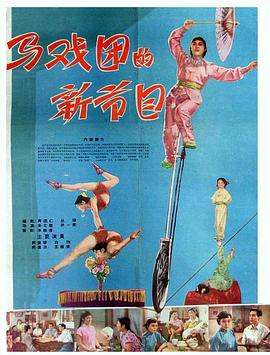 马戏团的新节目(1961)