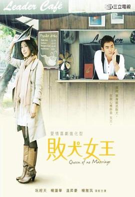 败犬女王 敗犬女王(2009)