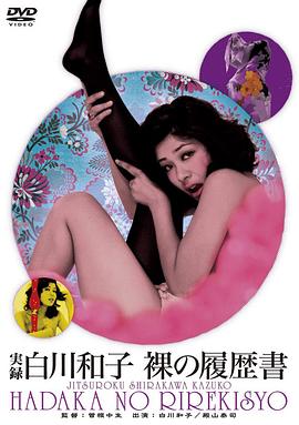 赤裸的履历书：白川和子的真实故事 実録白川和子 裸の履歴書(1973)