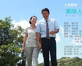 美味人生(2011)