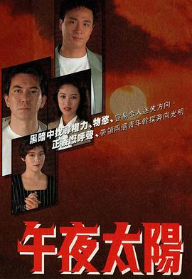 午夜太阳 午夜太陽(1990)