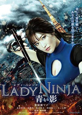 极乐女忍者 LADY NINJA 青い影(2018)