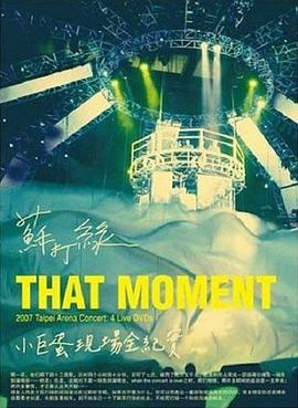 苏打绿：That Moment小巨蛋现场全纪实 蘇打綠：That Moment小巨蛋現場全紀實(2008)