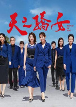 天之骄女 天之驕女(2020)