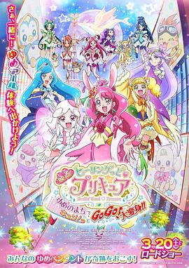 Healin' Good ♥ 光之美少女 梦想的小镇心动不已！GoGo！大变身！！ 映画ヒーリングっど♥プリキュア ゆめのまちでキュン！っとGoGo！大変身！！(2021)