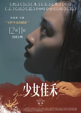 少女佳禾(2019)