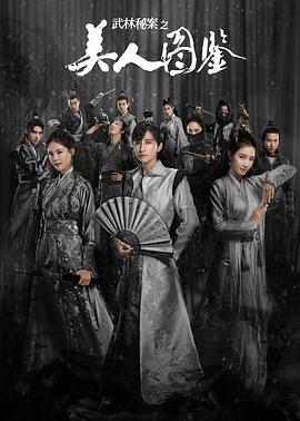 武林秘案之美人图鉴(2020)