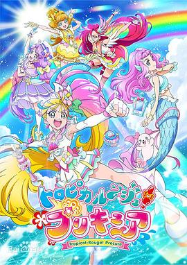 Tropical-Rouge!光之美少女 トロピカルージュ!プリキュア(2021)