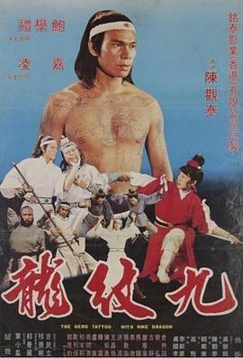 九纹龙 九紋龍(1977)