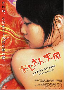 絶倫絶女 おじさん天国(2006)