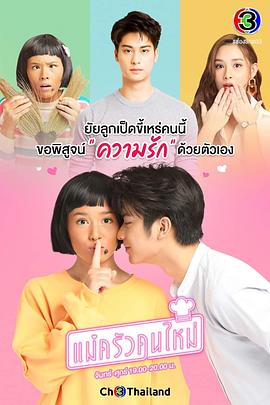 搞怪女厨 แม่ครัวคนใหม่(2021)