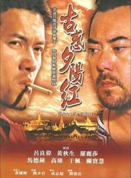 夕阳古惑仔 古惑夕陽紅(2000)