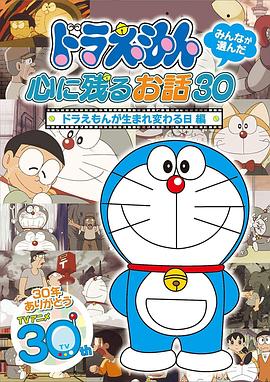 哆啦A梦生日SP：哆啦A梦的重生之日 ドラえもん誕生日スペシャル 「ドラえもんが生まれ変わる日」(2007)