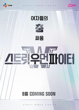 街头女斗士 스트릿 우먼 파이터(2021)