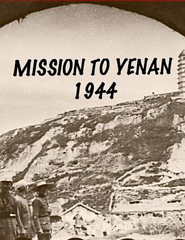 延安使命 Mission to Yenan(1972)