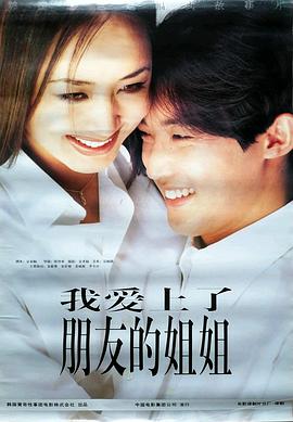 我爱上了朋友的姐姐 찜(1998)