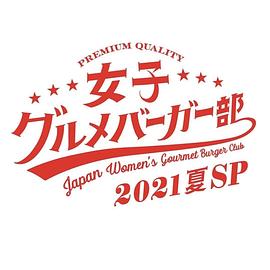 女子美味汉堡部 2021 夏 SP 女子グルメバーガー部 2021 夏 SP(2021)