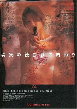 想死趁现在 A Chance to Die(2000)