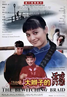 大辫子的诱惑(1995)