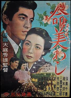 生命多美好 命美わし(1951)