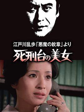 明智小五郎美女系列3：死刑台的美女 江戸川乱歩「悪魔の紋章」より 死刑台の美女(1978)