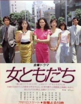 女朋友 女ともだち(1986)