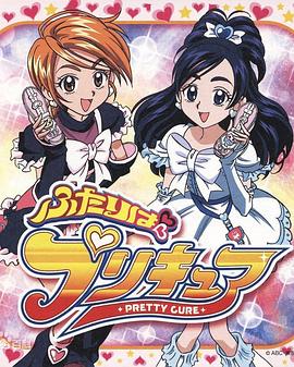 光之美少女 ふたりはプリキュア(2004)