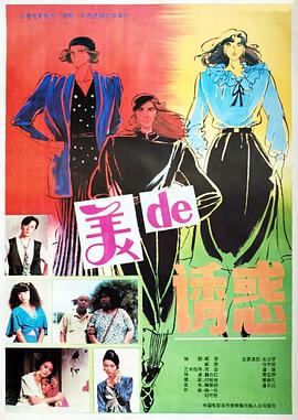 美的诱惑(1992)