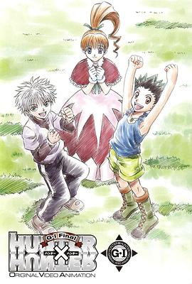 全职猎人 G.I. Final Hunter x Hunter: G.I. Final(2004)