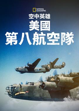 空中英雄：美国第八航空队 Heroes of the Sky: The Mighty Eighth Air Force(2021)