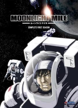 月光旅程 第一季：升空 MOONLIGHT MILE 1stシーズン -Lift off-(2007)