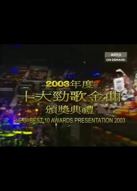 2003年度十大劲歌金曲颁奖典礼(2004)